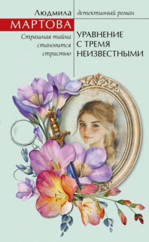 Людмила Мартова - Уравнение с тремя неизвестными