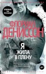 Флориан Дениссон - Я жила в плену