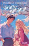 Елизавета Гребешкова - Четыре единицы