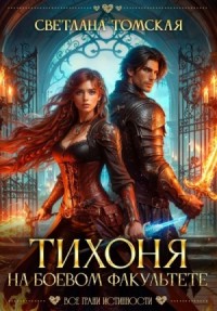 Тихоня на боевом факультете