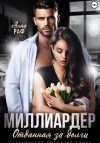 Анна Раф - Миллиардер. Отданная за долги