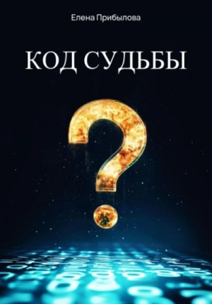 Елена Прибылова - Код судьбы