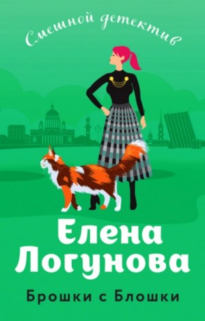Елена Логунова - Брошки с Блошки