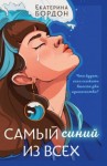 Екатерина Бордон - Самый синий из всех