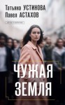 Татьяна Устинова - Чужая земля