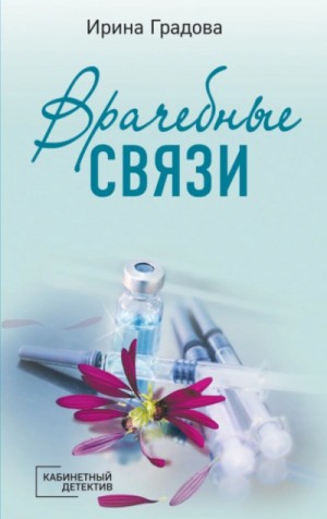 Ирина Градова - Врачебные связи