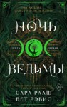 Бет Рэвис, Сара Рааш - Ночь ведьмы