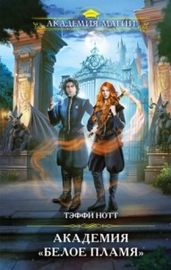 Академия не для драконов