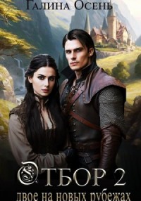 Двое на новых рубежах