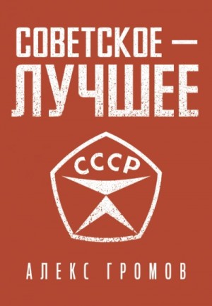 Алекс Громов - Советское — Лучшее!