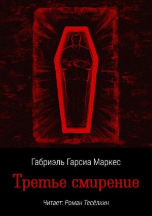 Габриэль Гарсиа Маркес - Третье смирение