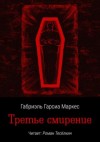 Габриэль Гарсиа Маркес - Третье смирение