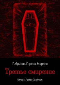 Третье смирение
