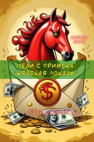 Амброз Бирс - Леди с прииска «Красная лошадь»