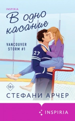 Стефани Арчер - В одно касание