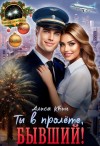 Алиса Квин - Ты в пролете, бывший!