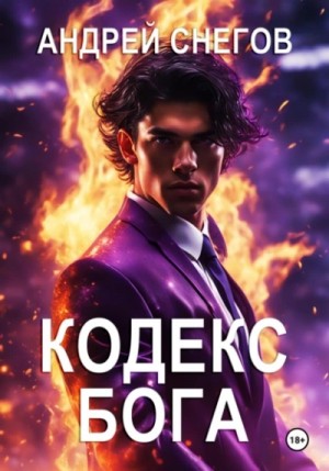 Андрей Снегов - Кодекс Бога