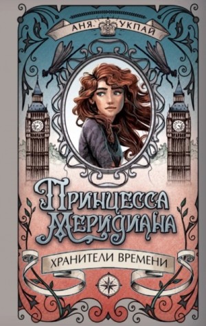 Аня Укпай - Принцесса Меридиана. Книга 1