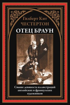 Гилберт Кит Честертон - Три орудия смерти