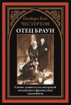 Гилберт Кит Честертон - Три орудия смерти