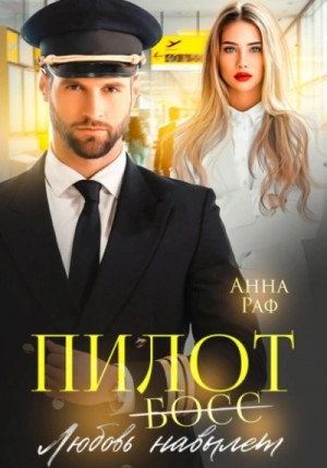 Анна Раф - Пилот. Любовь навылет