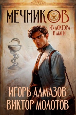 Виктор Молотов, Игорь Алмазов - Мечников. Из доктора в маги