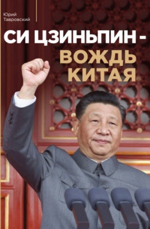 Юрий Тавровский - Си Цзиньпин – вождь Китая