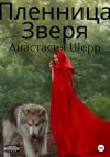 Анастасия Шерр - Пленница зверя