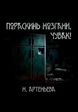 Мария Артемьева - Пораскинь мозгами, чувак!