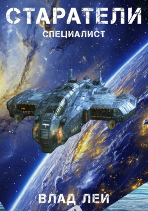 Влад Лей - Специалист