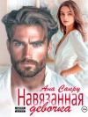 Ана Сакру - Навязанная девочка