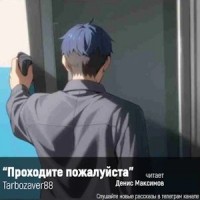 Проходите, пожалуйста