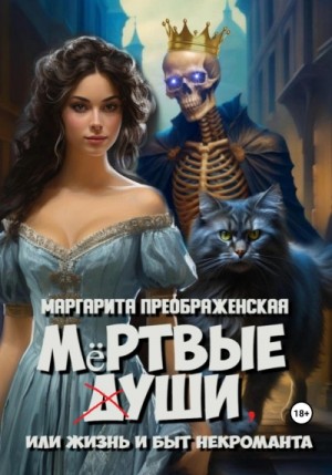 Маргарита Преображенская - Мёртвые уши, или Жизнь и быт некроманта