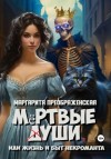 Маргарита Преображенская - Мёртвые уши, или Жизнь и быт некроманта
