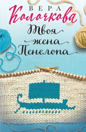 Вера Колочкова - Твоя жена Пенелопа