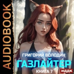 Григорий Володин - Газлайтер. Книга 7