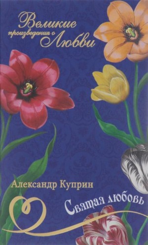 Александр Куприн - Святая любовь