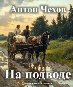 Антон Чехов - На подводе