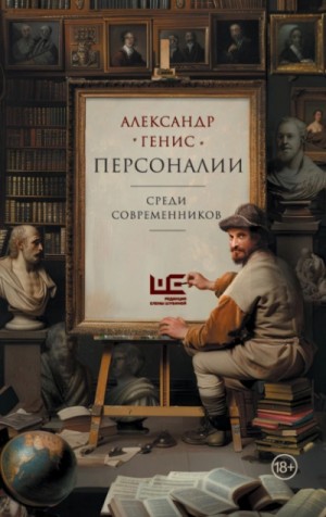 Александр Генис - Персоналии: среди современников