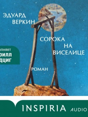 Эдуард Веркин - Сорока на виселице