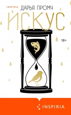 Дарья Промч - Искус