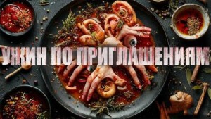 Алексей Черемисов,   - Ужин по приглашениям