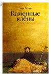 Лена Элтанг - Каменные клены