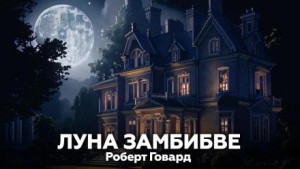 Роберт И. Говард - Луна Замбибве