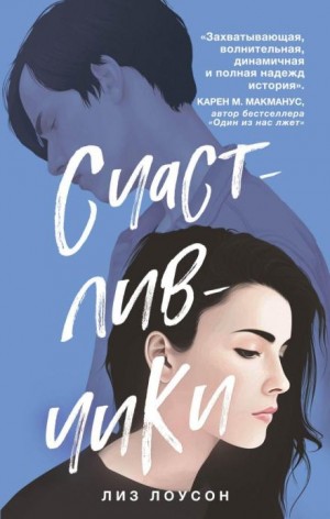 Лиз Лоусон - Счастливчики