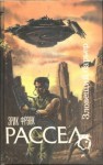 Эрик Фрэнк Рассел - Коллекционер