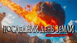 Люба Барнашева - Завтра уже не будет