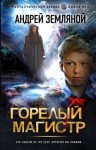 Андрей Земляной - Горелый магистр