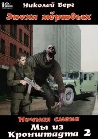 Мы из Кронштадта. Книга 2