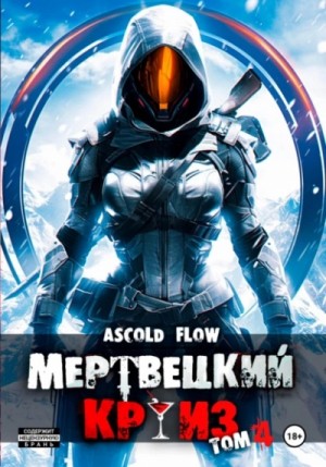 Ascold Flow - Бастион